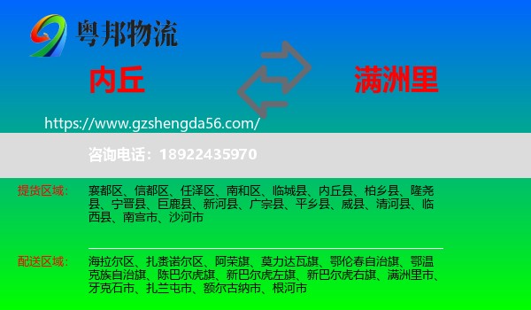 内丘县到满洲里市物流专线