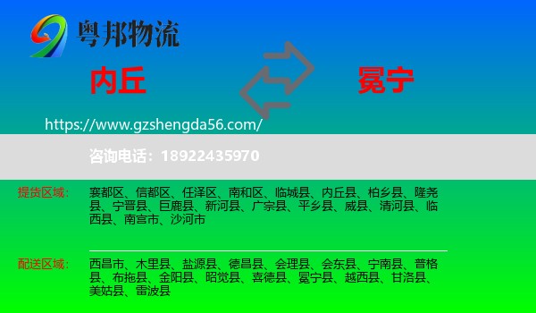 内丘县到冕宁县物流专线