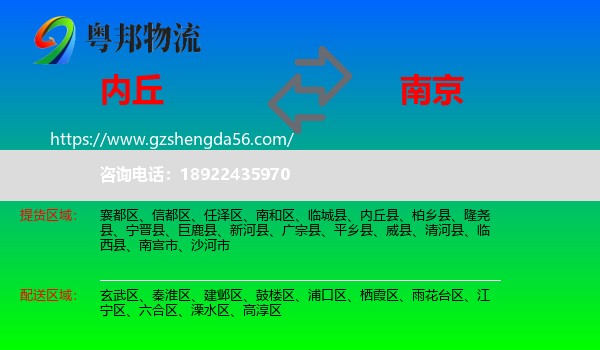 内丘县到南京专线