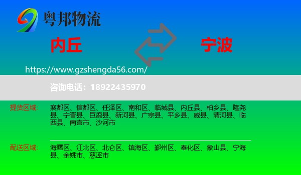 内丘县到宁波物流专线