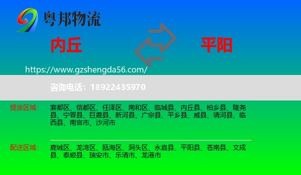 内丘县到平阳县物流专线