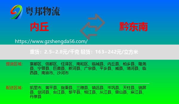 内丘县到黔东南物流专线
