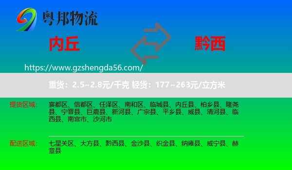 内丘县到黔西县物流专线