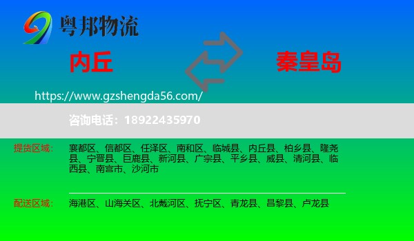 内丘县到秦皇岛物流专线