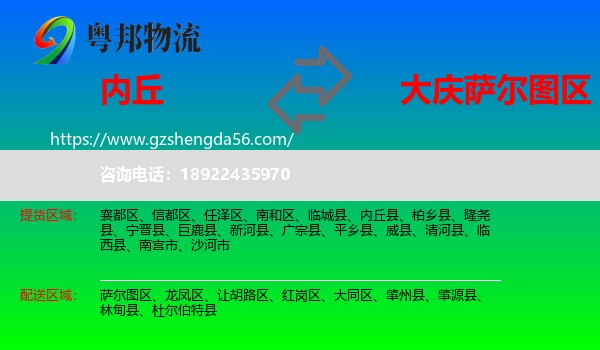 内丘县到萨尔图区物流专线