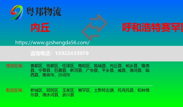 内丘县到赛罕区物流专线
