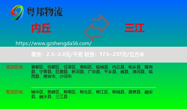 内丘县到三江县物流专线