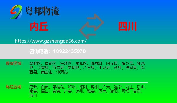 内丘县到四川物流专线