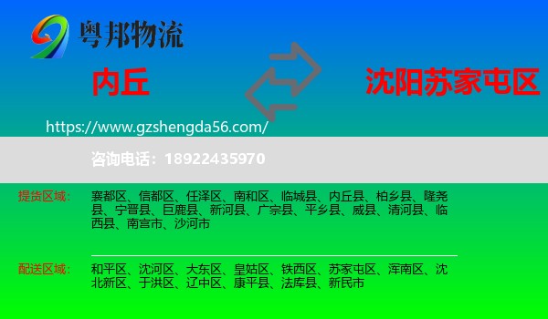 内丘县到苏家屯区物流专线