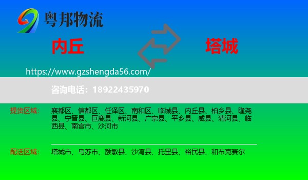 内丘县到塔城物流专线