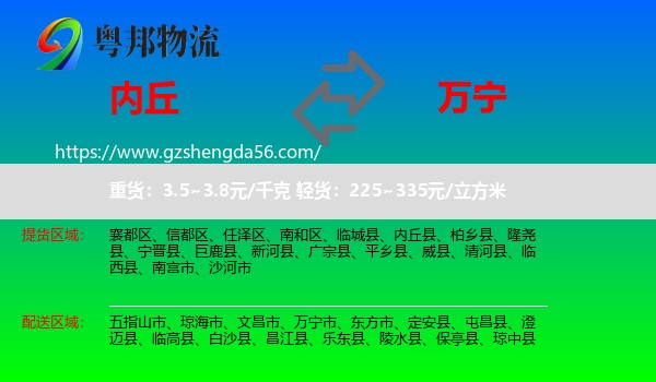 内丘县到万宁市物流专线