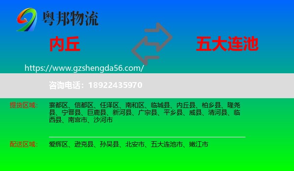 内丘县到五大连池市物流专线