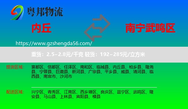 内丘县到武鸣区物流专线