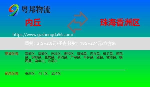 内丘县到香洲区物流专线