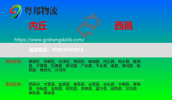 内丘县到西昌市物流专线