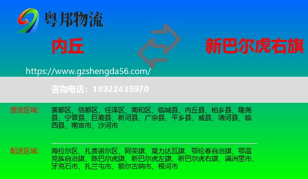 内丘县到新巴尔虎右旗物流专线