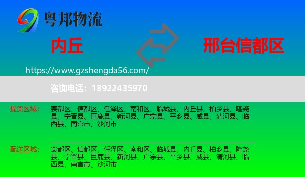 内丘县到信都区物流专线