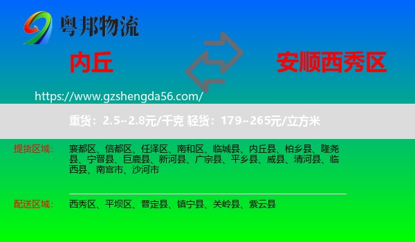 内丘县到西秀区物流专线