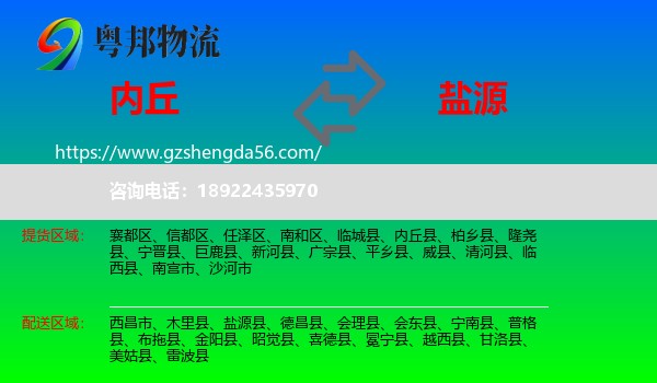 内丘县到盐源县物流专线