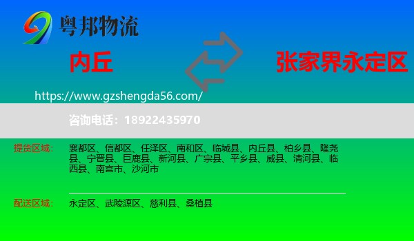 内丘县到永定区物流专线