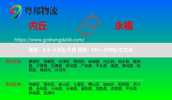 内丘县到永福县物流专线