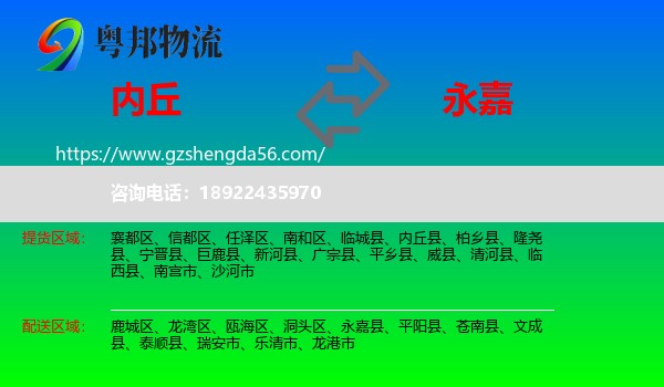 内丘县到永嘉县物流专线