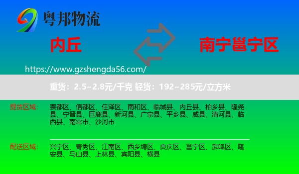 内丘县到邕宁区物流专线