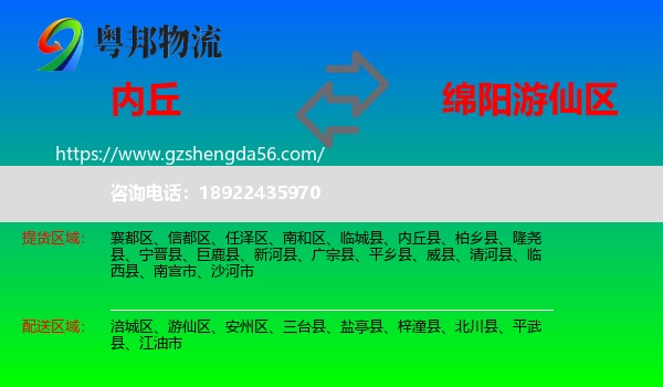 内丘县到游仙区物流专线