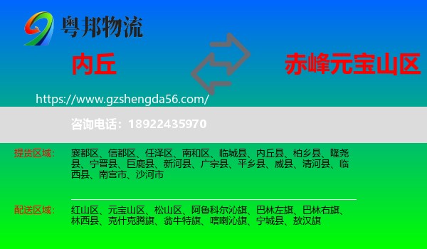 内丘县到元宝山区物流专线