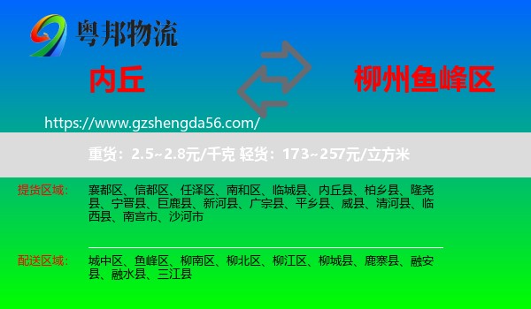 内丘县到鱼峰区物流专线