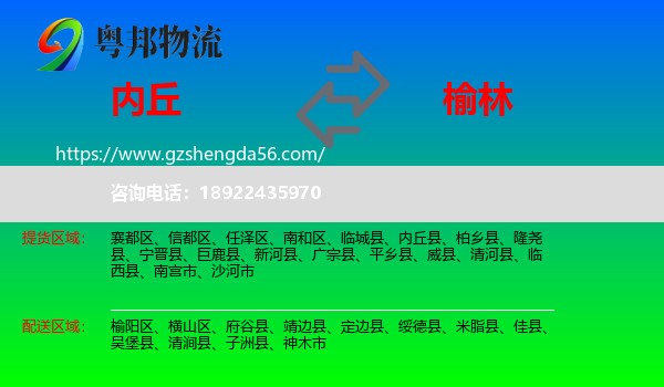 内丘县到榆林物流专线