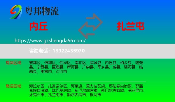 内丘县到扎兰屯市物流专线