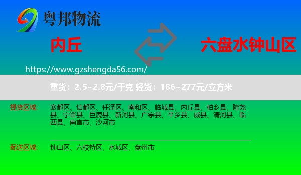 内丘县到钟山区物流专线