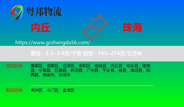 内丘县到珠海物流专线