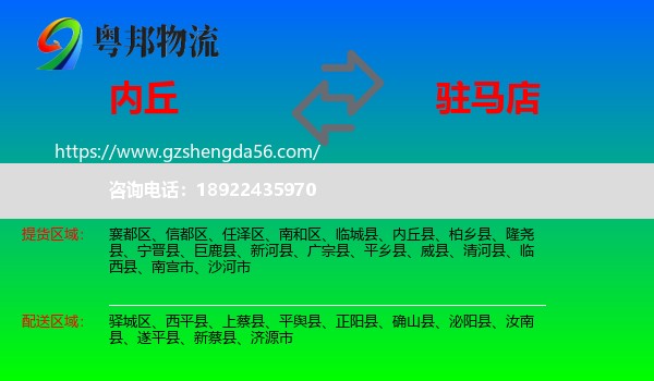 内丘县到驻马店物流专线