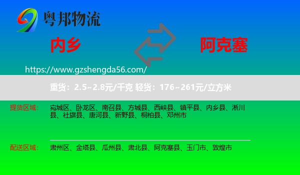 内乡县到阿克塞县物流专线