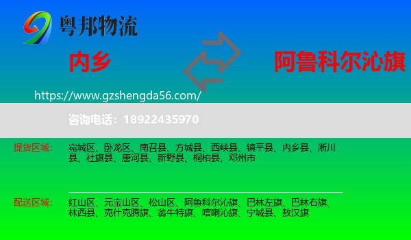 内乡县到阿鲁科尔沁旗物流专线