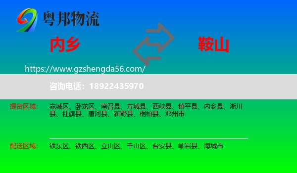 内乡县到鞍山物流专线