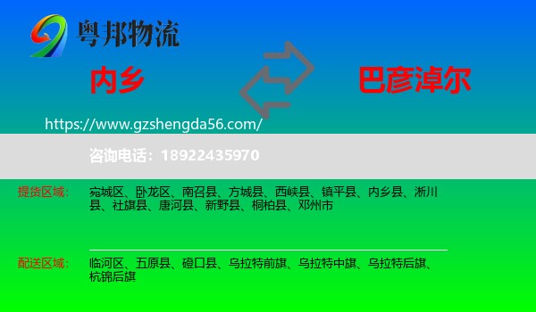 内乡县到巴彦淖尔物流专线