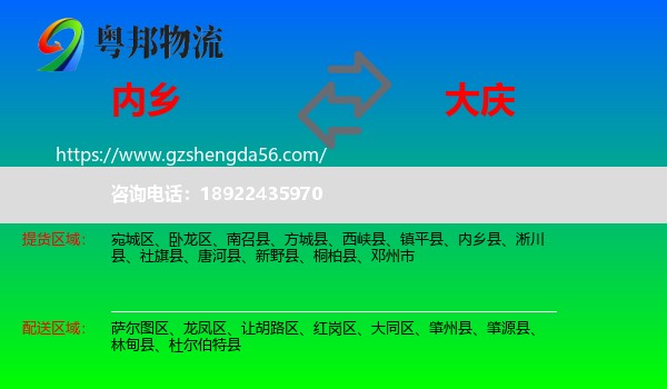 内乡县到大庆物流专线