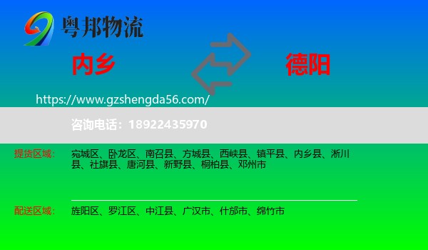 内乡县到德阳物流专线