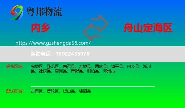 内乡县到定海区物流专线