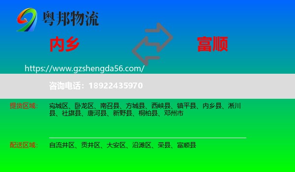 内乡县到富顺县物流专线