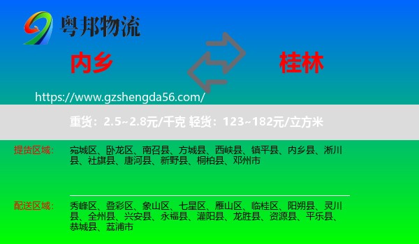 内乡县到桂林物流专线