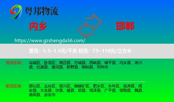内乡县到邯郸物流专线