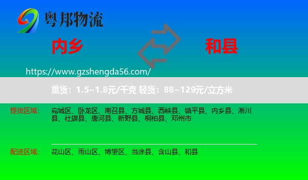 内乡县到和县物流专线