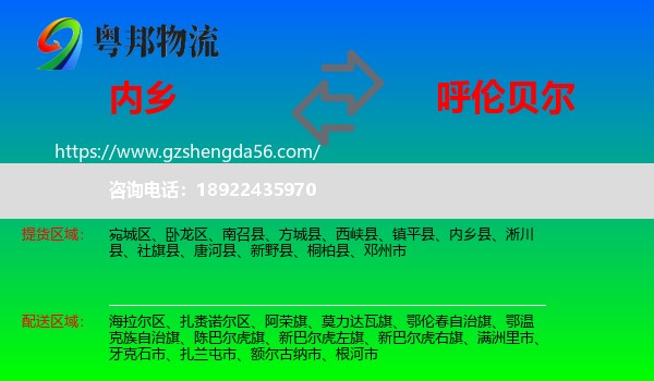 内乡县到呼伦贝尔物流专线