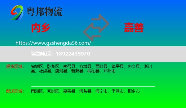 内乡县到嘉善县物流专线