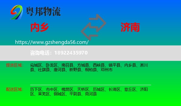 内乡县到济南专线
