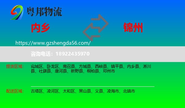 内乡县到锦州物流专线